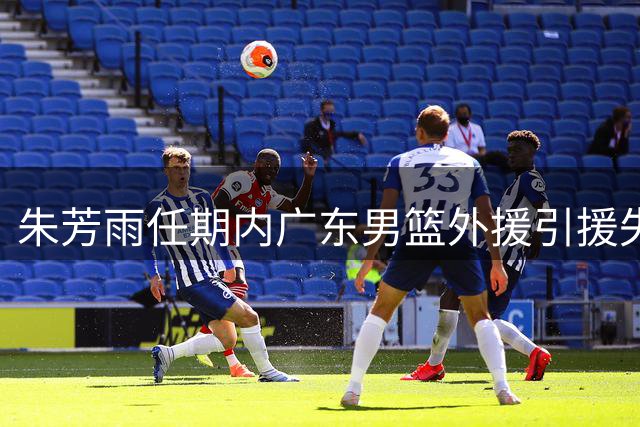 朱芳雨任期内广东男篮外援引援失误回顾