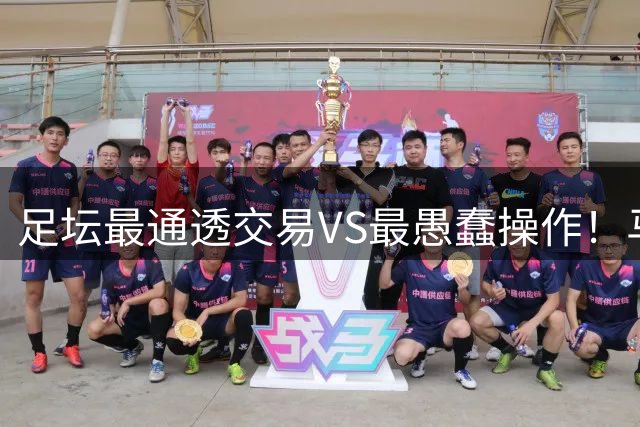 足坛最通透交易VS最愚蠢操作！马竞真该好好学学