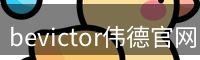 韦德bevictor体育